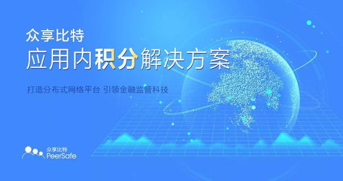 眾享比特發布基于區塊鏈的應用內積分方案，革新軟件與服務生態